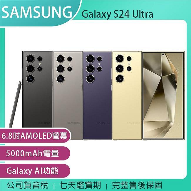 《公司貨含稅》SAMSUNG Galaxy S24 Ultra 5G 12G+256G 6.8吋AI功能智慧型手機