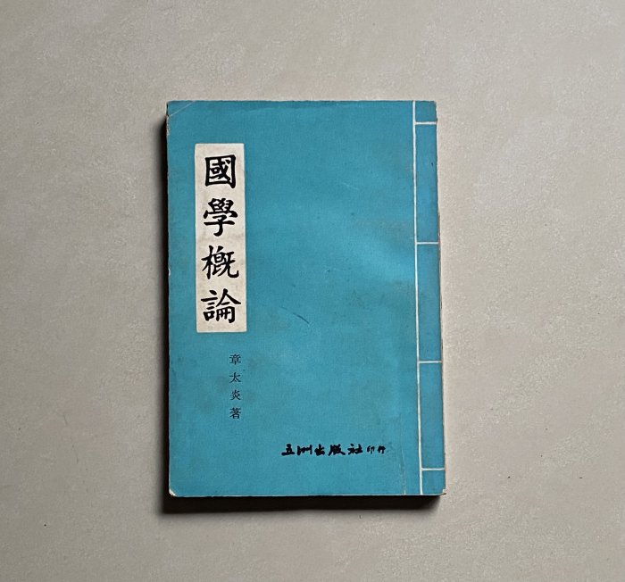 【草蘆書屋】《國學概論》章太炎