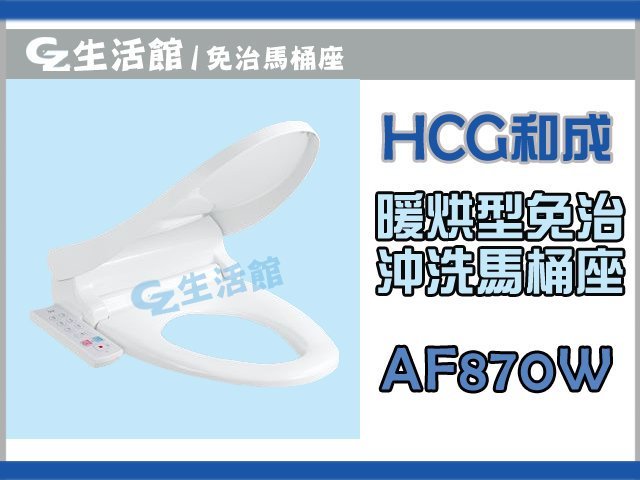 [GZ生活館] HCG和成 暖烘型免治沖洗馬桶座  AF870W  / AF870WL   "含稅金附發票"