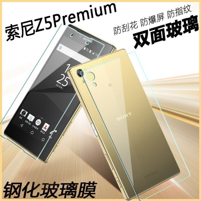LG螢幕保護貼索尼Z5p尊享版/索尼z5鋼化膜XperiaZ5Premium手機膜E6883前后玻璃