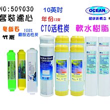 除垢年份濾心淨水器10英吋頂級套裝組.軟水器.過濾器純水機.濾水器(貨號:509030) 【巡航淨水】