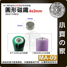 台灣現貨 MA-09 圓形 磁鐵4x2 直徑4mm厚度2mm 釹鐵硼 強磁 強力磁鐵 圓柱磁鐵 實心磁鐵 小齊的家