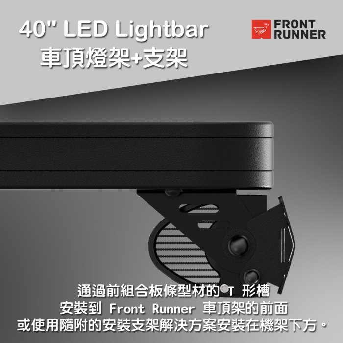 【MRK】Front runner 40" LED 燈條 車頂燈條+支架 行李盤 燈架 RRAC101