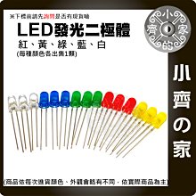 【快速出貨】LED 元件 5MM 透殼 圓頭 白 紅 黃 綠 藍 發光二極體 模型燈 燈具 燈泡 小齊的家