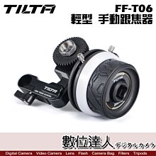 【數位達人】TILTA 鐵頭 FF-T06 MINI 輕型 跟焦器 手動 追焦器 AB限位 5D4 A7M3 BMPCC