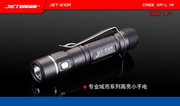 【電筒小鋪】代理商公司貨JETBeam E10R XP-L HI LED可直充戶外強光手電筒(附贈原廠14500電池)