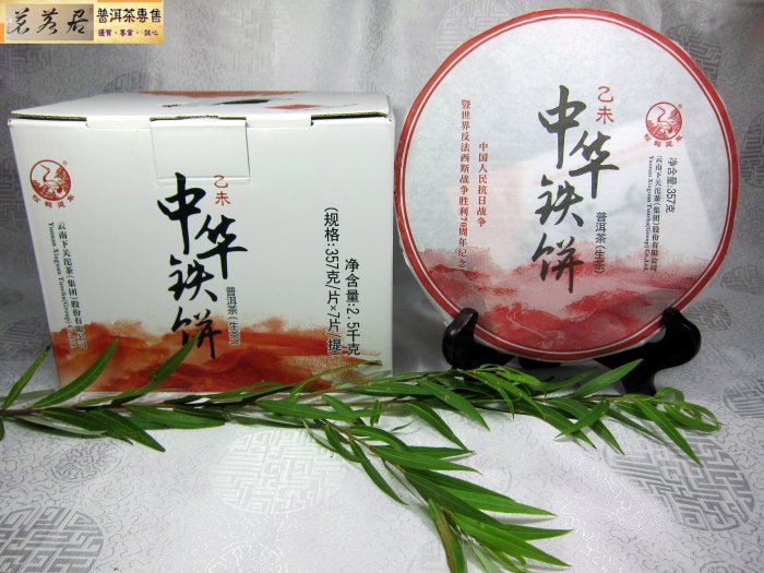 {茗若居普洱茶}  2015年下關沱茶（集團）股份有限公司【中華鐵餅】【鐵餅式】生茶餅(357公克)