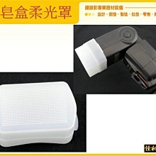 怪機絲 YP-7-003-07 580EX 柔光罩 肥皂盒柔光罩 方盒型適用YN-560II YN-565EX YN560III YN-560