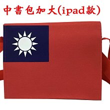 【菲歐娜】7650-5(國旗包)中書包加大(ipad款),批發,團購,台灣製作