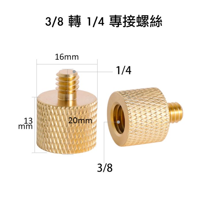 【eYe攝影】3/8"螺牙 轉 1/4"螺牙 轉接座 轉接螺絲 轉接頭 三架轉接 轉接 手機 相機 雲台 單腳架