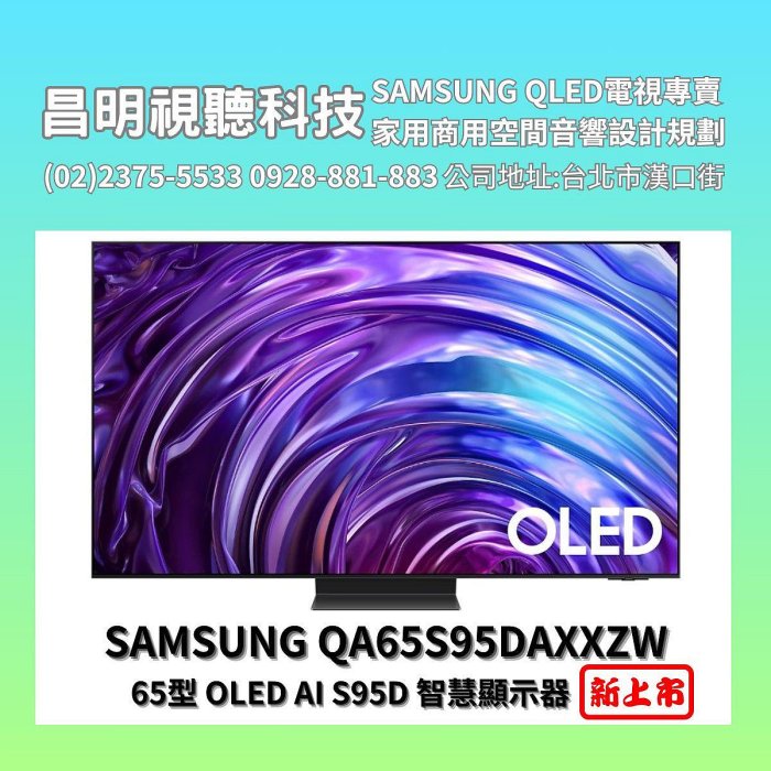 【昌明視聽】SAMSUNG QA65S95DAXXZW QA65S95D OLED 65型 第二代AI高效 智慧顯示器