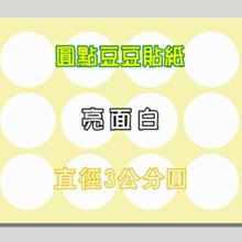 ☆虎亨☆【直徑3公分圓 亮面白 圓點貼紙 圓點標籤 豆豆標籤 共7色 可混搭】特價2400個圓貼只賣210元 含稅