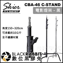 數位黑膠兔【 Skier CBA-46 C-STAND 電影燈架 黑 】 補光燈 攝影燈 閃光燈 棚燈 三腳架 支架