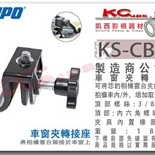 凱西影視器材【 KUPO KS-CB04 車窗 夾 轉接座 】相機 雲台 3/8吋 車拍 夾具 窗戶 轉接夾