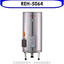 《可議價》林內 【REH-5064】 50加侖儲熱式熱水器(全省安裝). (陶板屋券1張)