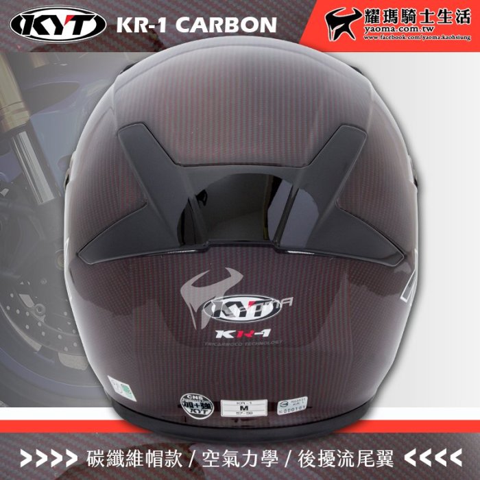 KYT安全帽 KR-1 碳纖紅 全罩式 頂級碳纖維材質 KR1 雙D扣 空氣力學 耀瑪騎士機車部品