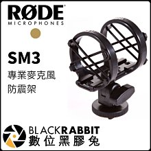 數位黑膠兔【 RODE SM3 專業麥克風防震架 】SM-3 收音 麥克風座 錄音 減震架 NTG1 NT3 NT4