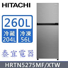 【泰宜電器】HITACHI 日立 HRTN5275MF 兩門電冰箱 260L【另有HRTN5255MF】