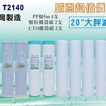 【水築館淨水】20英吋大胖濾心套裝組.水族館.淨水器.濾水器.軟水器.魚缸濾水.地下水.水塔過濾器(貨號T2140)