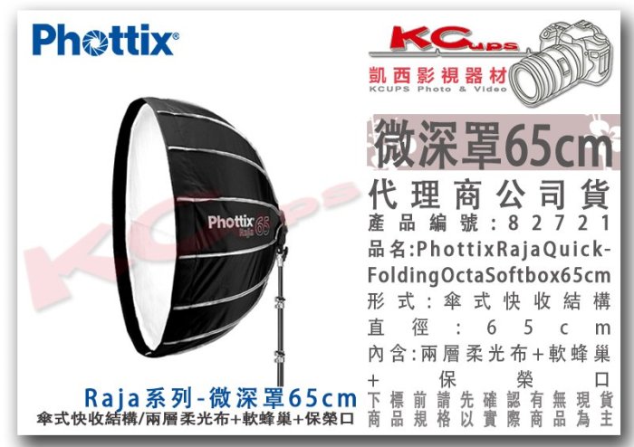 凱西影視器材【 PhottixRaja 傘式快收微深罩 65cm含Profoto口】 profoto elinchrom