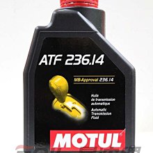 【易油網】MOTUL ATF 236.14 賓士 全合成變速箱油7速Shell Mobil TOTAL