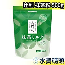 日本 辻利 抹茶粉 500g 業務用 添加牛奶飲用 豆乳 刨冰 飲用 甜點 料理 宇治抹茶 京都名店【水貨碼頭】