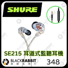 黑膠兔商行【 Shure SE215 耳道式監聽耳機 】耳道式耳機 抗噪 耳機 監聽耳機 入耳式 標準耳機線