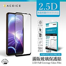 日本材料 HTC U23 5G /U23 Pro 5G《9H鋼化膜滿版/非滿版玻璃貼玻璃膜》亮面螢幕鏡面玻璃保護貼保護膜