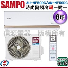 (可議價) 【新莊信源】8坪 【SAMPO 聲寶】冷暖變頻一對一 AU-NF50DC/AM-NF50DC