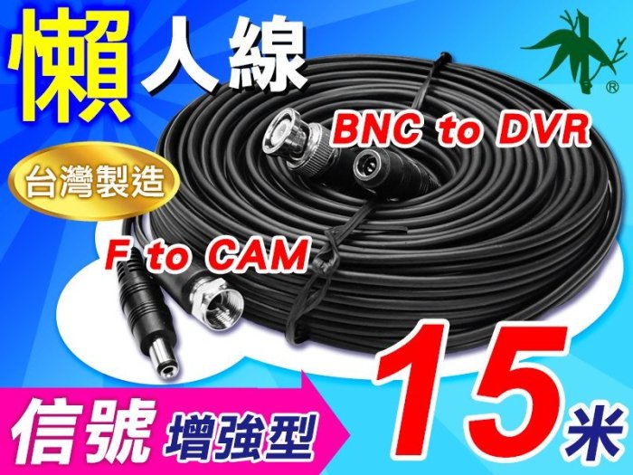 15米 懶人線信號增強型 監視 監控攝影機 戶外專用 台灣製造