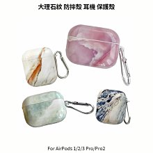 --庫米--AirPods 1/2/3 Pro/Pro2 大理石紋 防摔殼 耐衝擊 保護套 保護殼 耳機殼