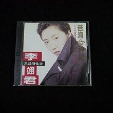 【阿輝の古物】CD_李翊君 苦海女神龍 外殼有黃斑_無IFPI_#D15_1元起標無底價