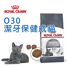 【🐱🐶培菓寵物48H出貨🐰🐹】FCN新皇家飼料《O30 潔牙保健成貓》1.5KG 3.5KG