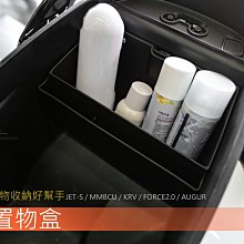 三重賣場 JETS置物箱 KRV收納盒 AUGUR  可放手機 發票 零錢 FORCE2.0 車廂收納 坐墊收納 馬桶