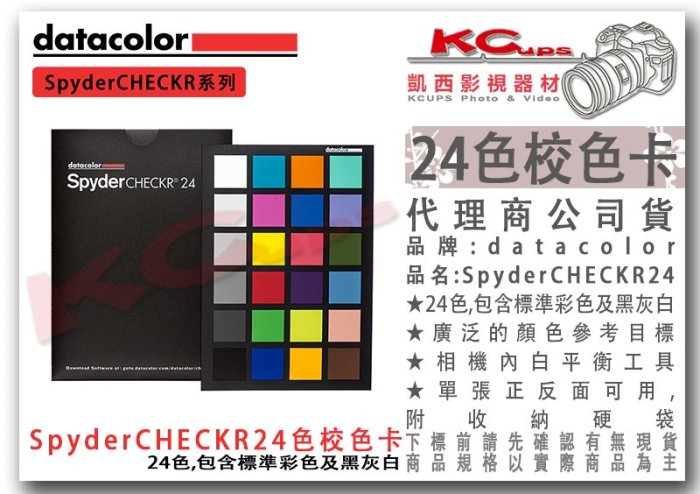 凱西影視器材【datacolor SpyderCheckr 24色 校色卡 標準彩色+黑白灰 單張雙面 】srgb 色卡