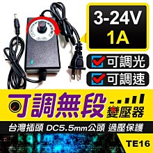 板橋現貨【3V-24V 1A可調變壓器】無段可調電壓3V4V5V6V7V8V9V10V11V12V【傻瓜批發】TE16