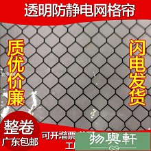 PVC防靜電網格簾 黑色防靜電網格簾 無塵室門簾 0.3*1.37米*30m-物與軒