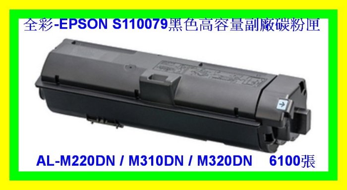 全彩- 2支免運 EPSON S110079 AL-M220DN/AL-M310DN M320DN 高容量副廠碳粉匣