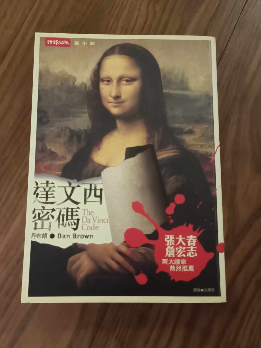 【桑奇小舖】二手書店 達文西密碼 The Da Vinci Code 丹‧布朗 驚悚小說 無劃記 時報出版 經典小說