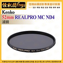 Kenko 52mm REALPRO MC ND4 ND濾鏡 抗反射多層鍍膜 防紫外線外殼 超薄框架 保護鏡