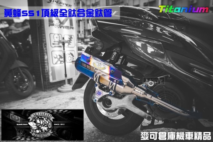 ☆麥可倉庫機車精品☆【黃蜂 SS1系列 頂級 全鈦合金 鈦管】搭配鈦合金護片下單區