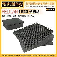 怪機絲 美國派力肯 PELICAN 1520 泡棉組-適用1520 Case 氣密箱 器材保護 配件 公司貨