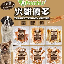 【🐱🐶培菓寵物48H出貨🐰🐹】GooToe 火雞優多火雞筋肉捲-量販包A Freschi火雞筋火雞筋條自取不打折