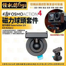 DJI大疆 Osmo Action 4 配件 吸力球型雲台 熱賣配件 運動相機 磁力 商品為原廠公司貨