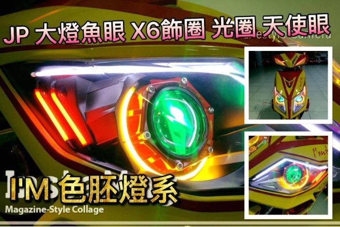 [色胚][桃園 新竹]jet power JP 大燈魚眼 X6飾圈 光圈 天使眼 3d鷹眼燈