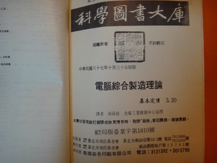 【愛悅二手書坊 18-25】電腦綜合製造理論   孫葆銓/譯   徐氏基金會出版 (圖書館用書)