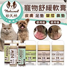 【🐱🐶培菓寵物48H出貨🐰🐹】珍天然 足墊 鼻墊 皮膚 皺褶保護軟膏 方便攜帶 犬貓用2OZ