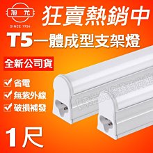 旭光 T5 串接燈 LED 一體成形支架燈 1尺 5W 白/黃光 省電壽命長【東益氏】售二尺9W 三尺15W 四尺18W