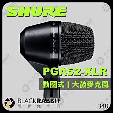 黑膠兔商行【 SHURE 舒爾 PGA52-XLR 大鼓 動圈式 收音麥克風 】心型 心形 收音 PGA52 樂器麥克風
