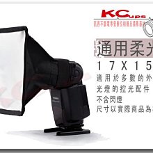 【凱西不斷電】通用型 閃燈 柔光罩 17*15cm V600 V500 V300 560II 560III SP960